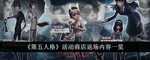 《第五人格》活动商店返场内容一览-第1张-手游攻略-GASK