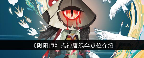 《阴阳师》式神唐纸伞点位介绍-第1张-手游攻略-GASK