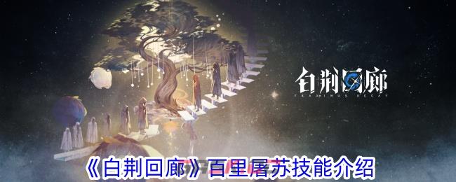 《白荆回廊》百里屠苏技能介绍-第1张-手游攻略-GASK