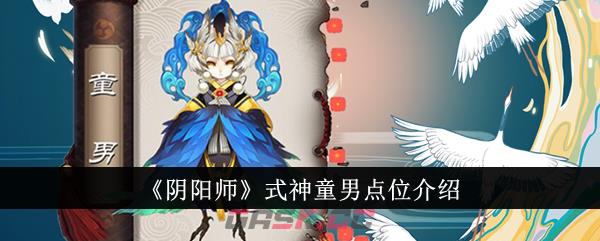 《阴阳师》式神童男点位介绍-第1张-手游攻略-GASK