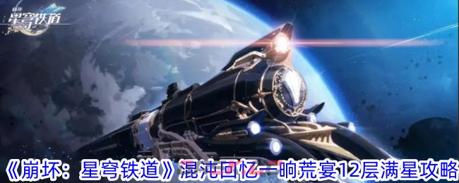 《崩坏：星穹铁道》混沌回忆一晌荒宴12层满星攻略-第1张-手游攻略-GASK