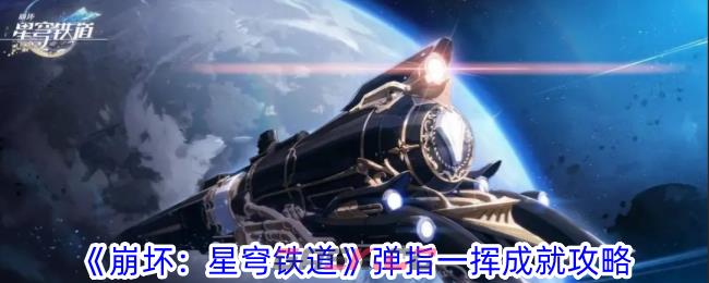 《崩坏：星穹铁道》弹指一挥成就攻略-第1张-手游攻略-GASK