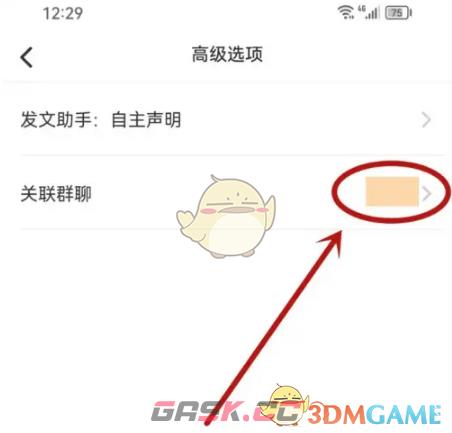 《小红书》笔记关联群聊方法-第5张-手游攻略-GASK