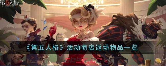 《第五人格》六周年活动商店一览-第1张-手游攻略-GASK