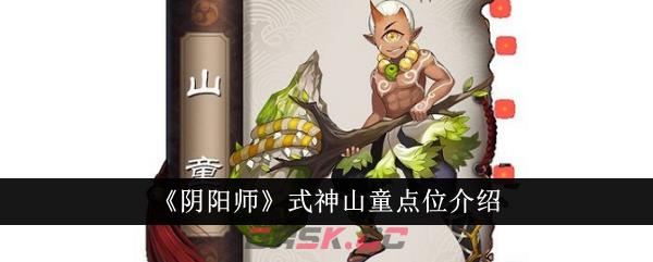 《阴阳师》式神山童点位介绍-第1张-手游攻略-GASK