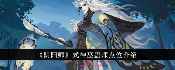 《阴阳师》式神巫蛊师点位介绍-第1张-手游攻略-GASK