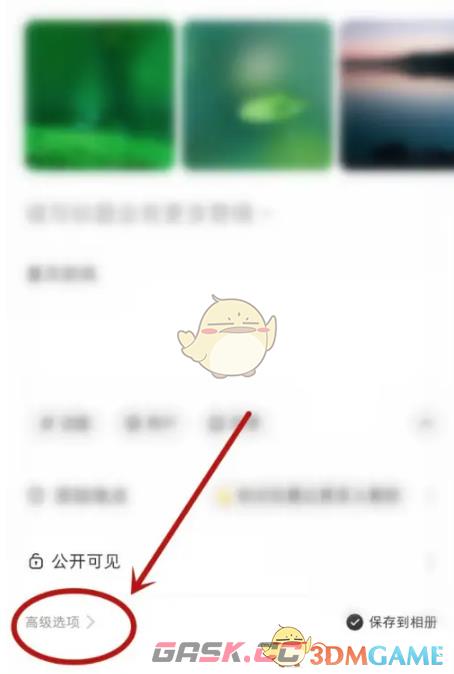 《小红书》笔记关联群聊方法-第4张-手游攻略-GASK