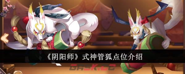 《阴阳师》式神管狐点位介绍-第1张-手游攻略-GASK