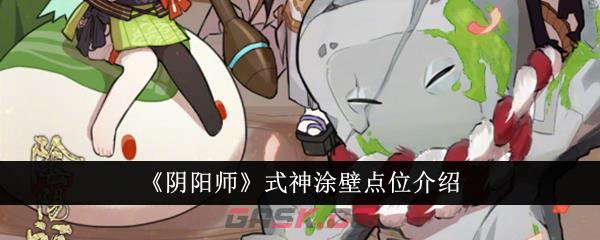 《阴阳师》式神涂壁点位介绍-第1张-手游攻略-GASK