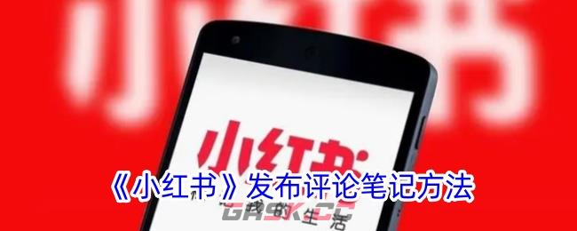 《小红书》发布评论笔记方法-第1张-手游攻略-GASK