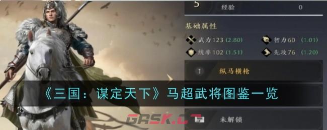 《三国：谋定天下》马超武将图鉴一览-第1张-手游攻略-GASK