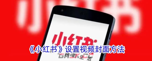 《小红书》设置视频封面方法-第1张-手游攻略-GASK
