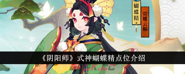 《阴阳师》式神蝴蝶精点位介绍-第1张-手游攻略-GASK