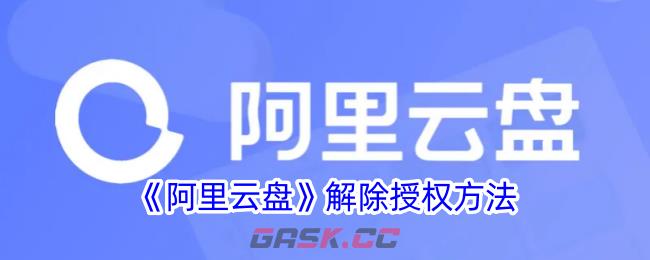 《阿里云盘》解除授权方法-第1张-手游攻略-GASK