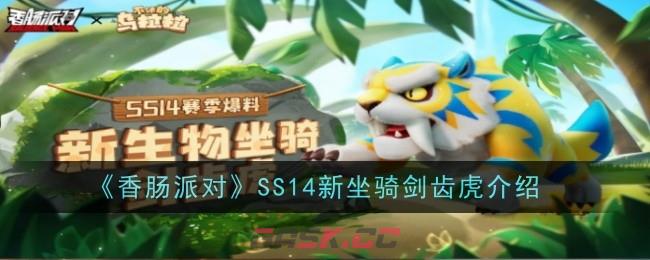 《香肠派对》SS14新坐骑剑齿虎介绍-第1张-手游攻略-GASK