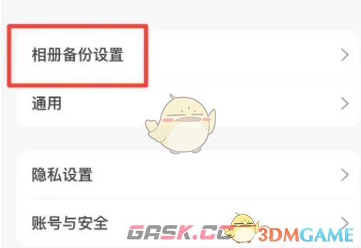 《阿里云盘》开启相册自动备份方法-第3张-手游攻略-GASK