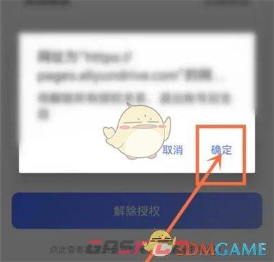 《阿里云盘》解除授权方法-第6张-手游攻略-GASK