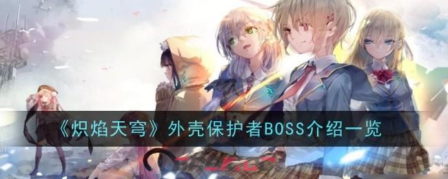 《炽焰天穹》外壳保护者BOSS介绍一览-第1张-手游攻略-GASK