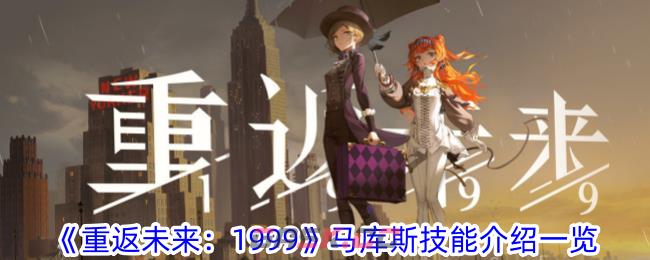 《重返未来：1999》马库斯技能介绍一览-第1张-手游攻略-GASK