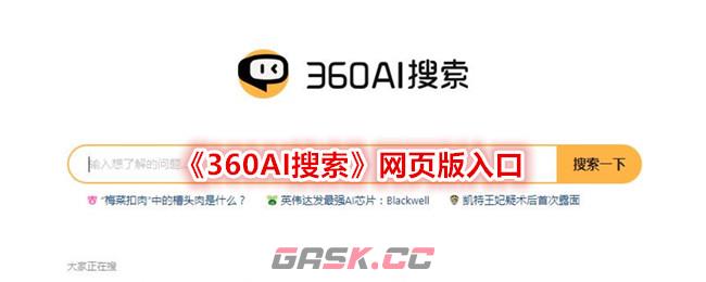 《360AI搜索》网页版入口-第1张-手游攻略-GASK