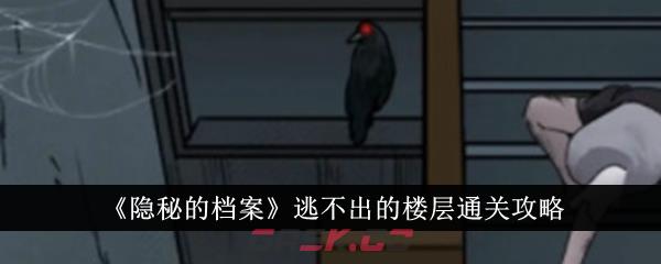 《隐秘的档案》逃不出的楼层通关攻略-第1张-手游攻略-GASK