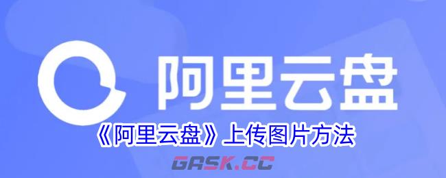 《阿里云盘》上传图片方法-第1张-手游攻略-GASK