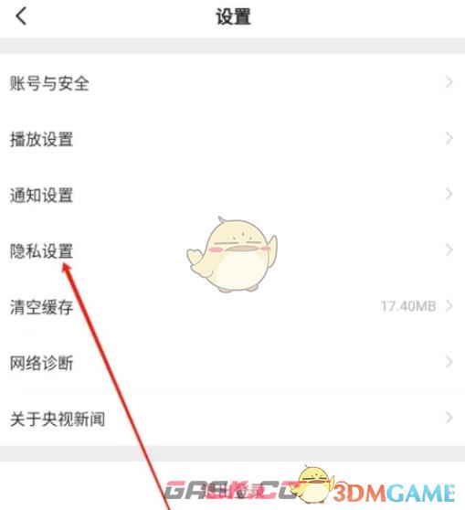 《央视新闻》隐私设置方法-第4张-手游攻略-GASK
