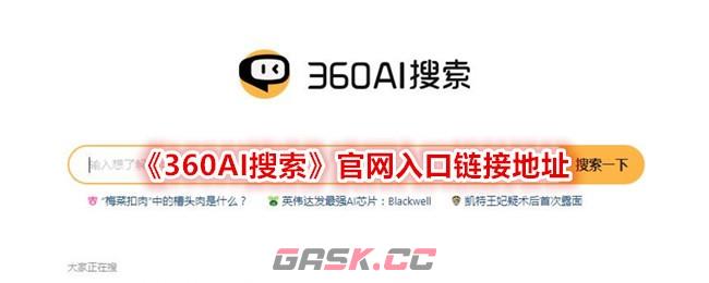 《360AI搜索》官网入口链接地址