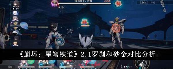 《崩坏：星穹铁道》2.1罗刹和砂金对比分析-第1张-手游攻略-GASK