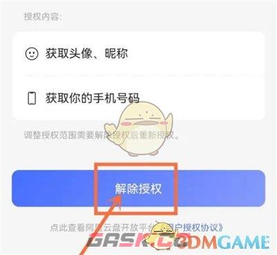 《阿里云盘》解除授权方法-第5张-手游攻略-GASK