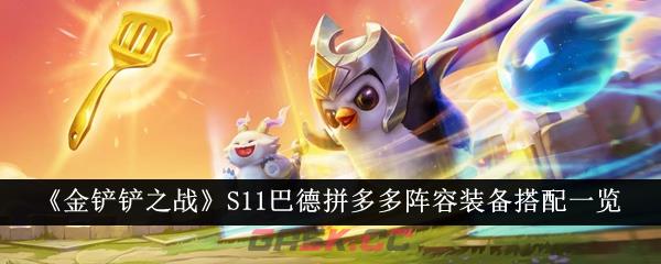 《金铲铲之战》S11巴德拼多多阵容装备搭配一览-第1张-手游攻略-GASK