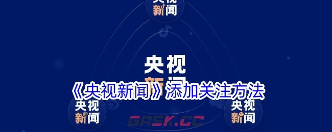 《央视新闻》添加关注方法