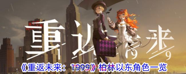 《重返未来：1999》柏林以东角色一览-第1张-手游攻略-GASK