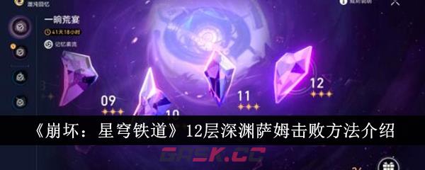 《崩坏：星穹铁道》12层深渊萨姆击败方法介绍-第1张-手游攻略-GASK