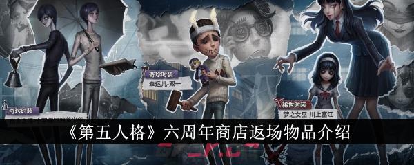 《第五人格》六周年商店返场物品介绍-第1张-手游攻略-GASK