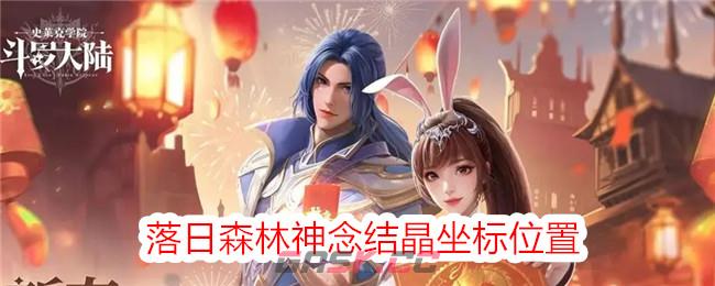 《斗罗大陆：史莱克学院》落日森林神念结晶坐标位置-第1张-手游攻略-GASK