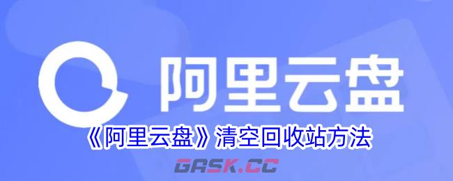 《阿里云盘》清空回收站方法-第1张-手游攻略-GASK