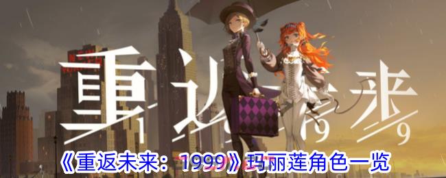 《重返未来：1999》玛丽莲角色一览-第1张-手游攻略-GASK