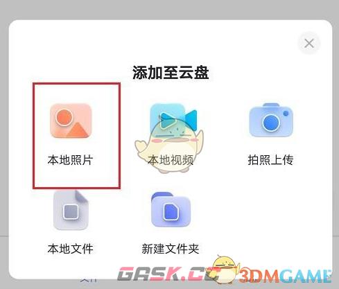 《阿里云盘》上传图片方法-第5张-手游攻略-GASK