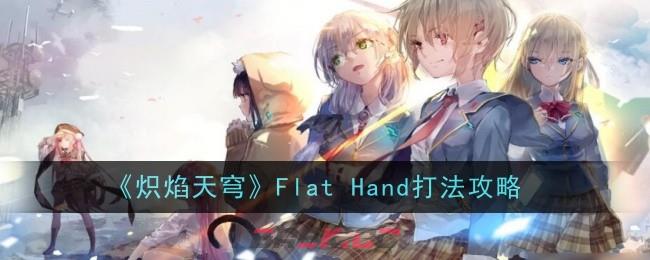 《炽焰天穹》Flat Hand打法攻略-第1张-手游攻略-GASK