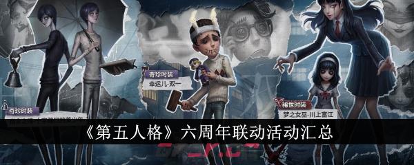 《第五人格》六周年联动活动汇总-第1张-手游攻略-GASK