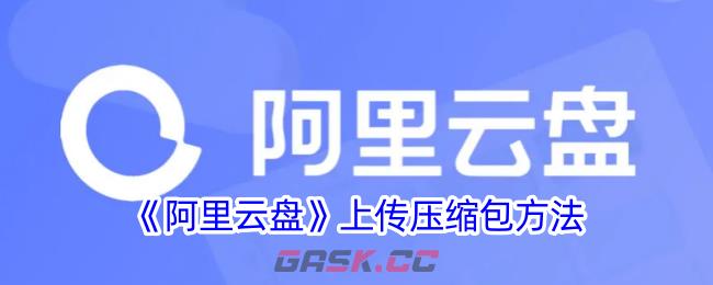 《阿里云盘》上传压缩包方法-第1张-手游攻略-GASK