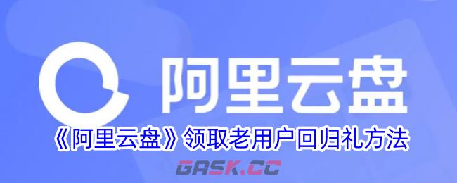 《阿里云盘》领取老用户回归礼方法-第1张-手游攻略-GASK