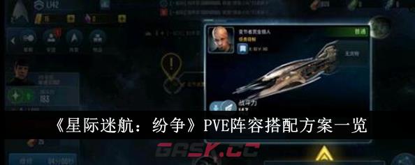 《星际迷航：纷争》PVE阵容搭配方案一览-第1张-手游攻略-GASK