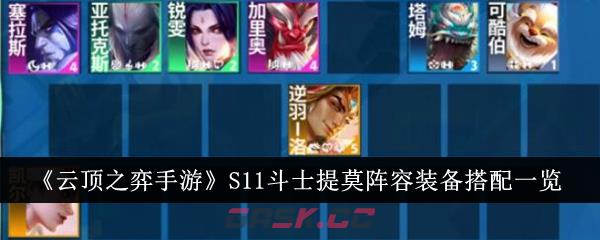 《云顶之弈手游》S11斗士提莫阵容装备搭配一览-第1张-手游攻略-GASK