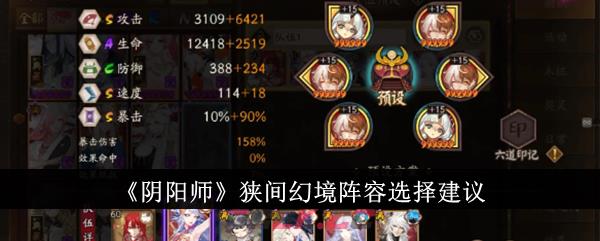 《阴阳师》狭间幻境阵容选择建议-第1张-手游攻略-GASK