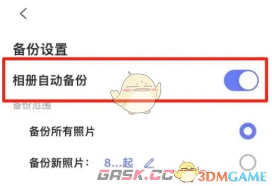 《阿里云盘》开启相册自动备份方法-第4张-手游攻略-GASK