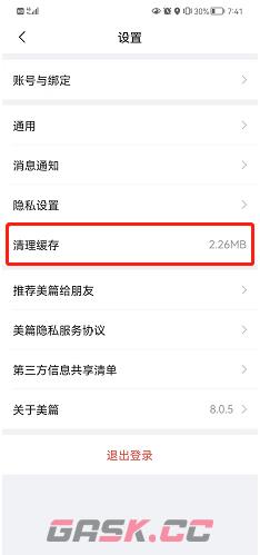 《美篇》清理缓存方法-第4张-手游攻略-GASK