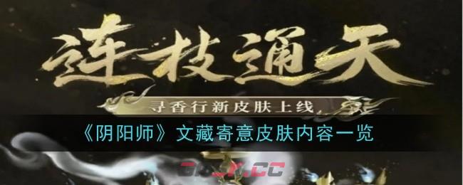 《阴阳师》文藏寄意皮肤内容一览-第1张-手游攻略-GASK