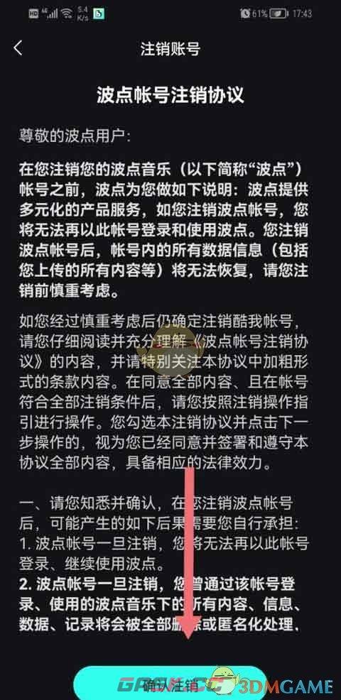 《波点音乐》账号注销方法-第4张-手游攻略-GASK